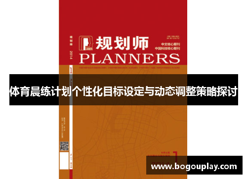 体育晨练计划个性化目标设定与动态调整策略探讨