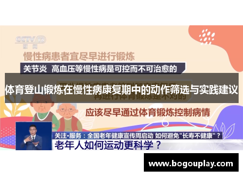 /uploads/images/20250525/ti-yu-deng-shan-duan-lian-zai-man-xing-bing-kang-fu-qi-zhong-de-dong-zuo-shai-xuan-yu-shi-jian-jian-yi.webp