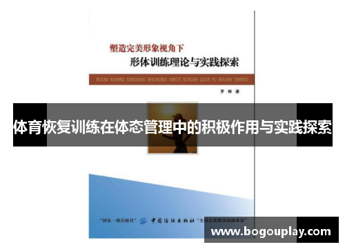 体育恢复训练在体态管理中的积极作用与实践探索