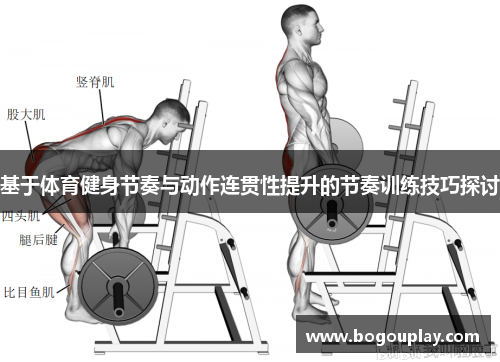基于体育健身节奏与动作连贯性提升的节奏训练技巧探讨