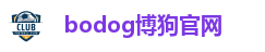 bodog博狗官网